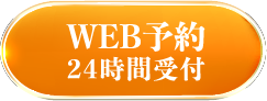 WEB予約24時間受付