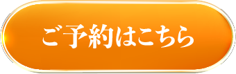 ご予約はこちら